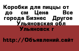 Коробки для пиццы от 19 до 90 см › Цена ­ 4 - Все города Бизнес » Другое   . Ульяновская обл.,Ульяновск г.